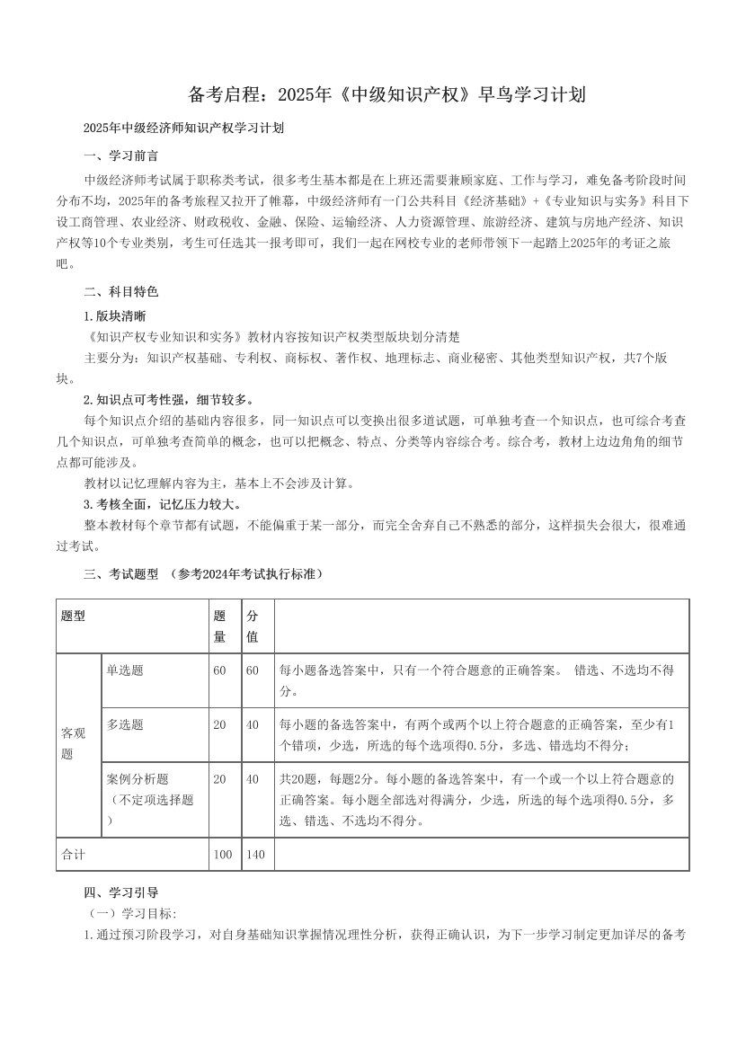 备考启程：2025年《中级知识产权》早鸟学习计划.pdf-图片1