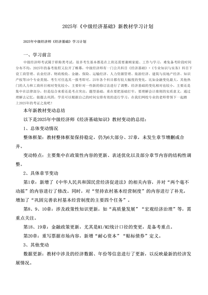 2025年《中級經濟基礎》新教材學習計劃.pdf-圖片1