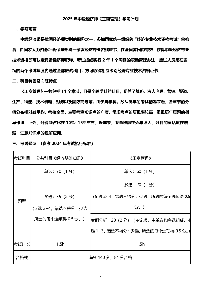 2025年《中級工商管理》新教材學習計劃.pdf-圖片1
