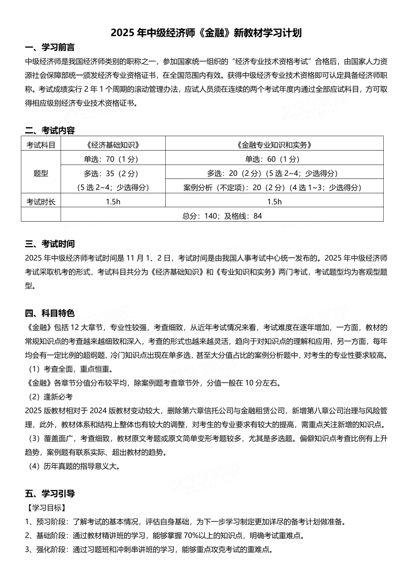 2025年《中级金融》新教材学习计划.pdf-图片1