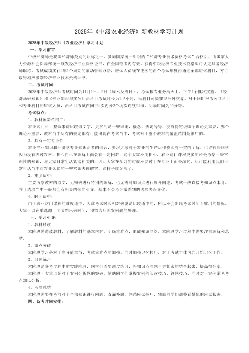 2025年《中級農業經濟》新教材學習計劃.pdf-圖片1