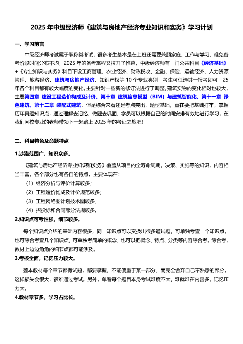 2025年《中級建筑與房地產》新教材學習計劃.pdf-圖片1