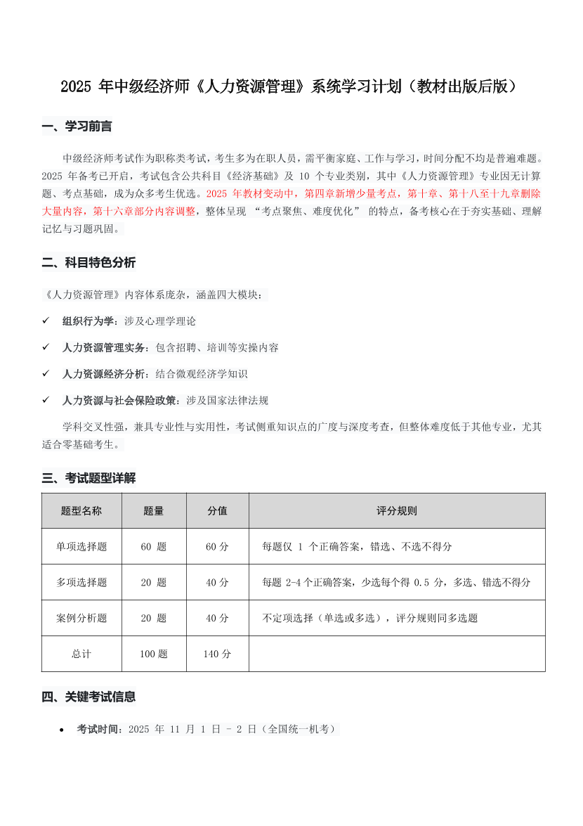 2025年《中級人力資源》新教材學習計劃.pdf-圖片1