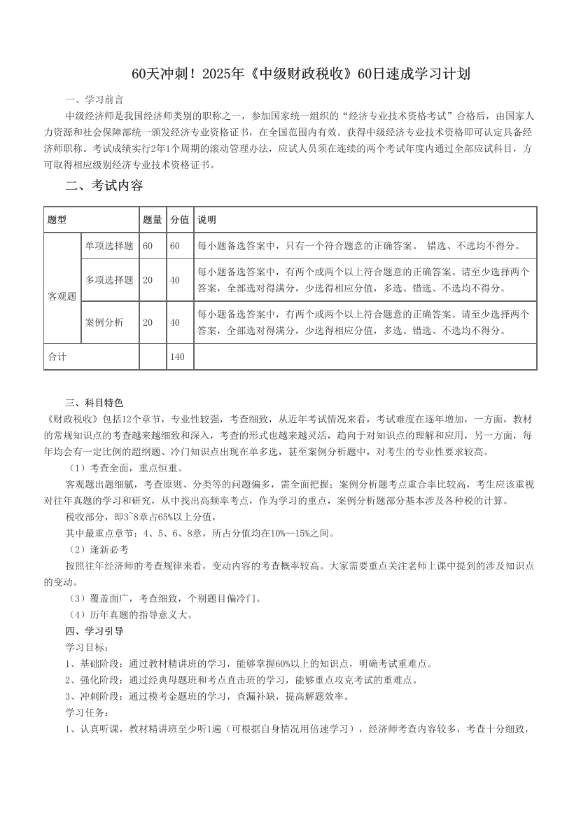 60天冲刺！2025年《中级财政税收》60日速成学习计划.pdf-图片1