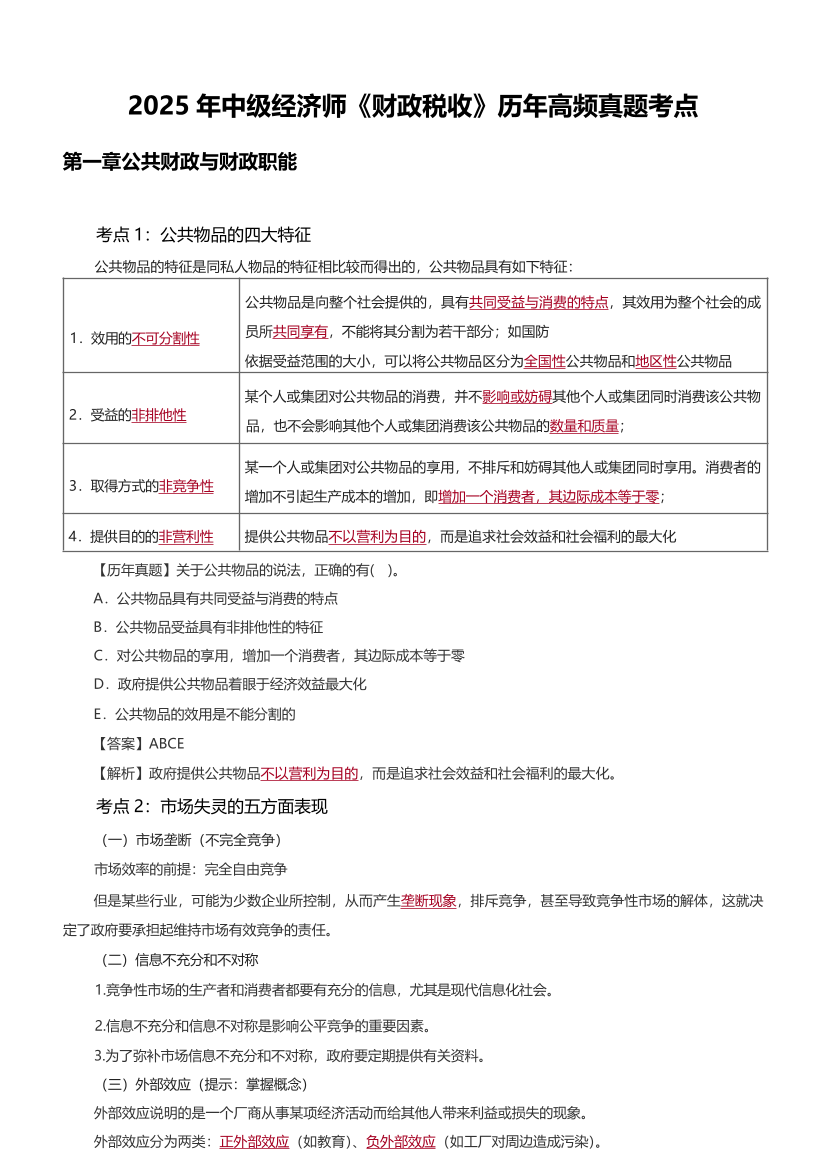 核心要点！2025年《中级财政税收》高频真题考点.pdf-图片1