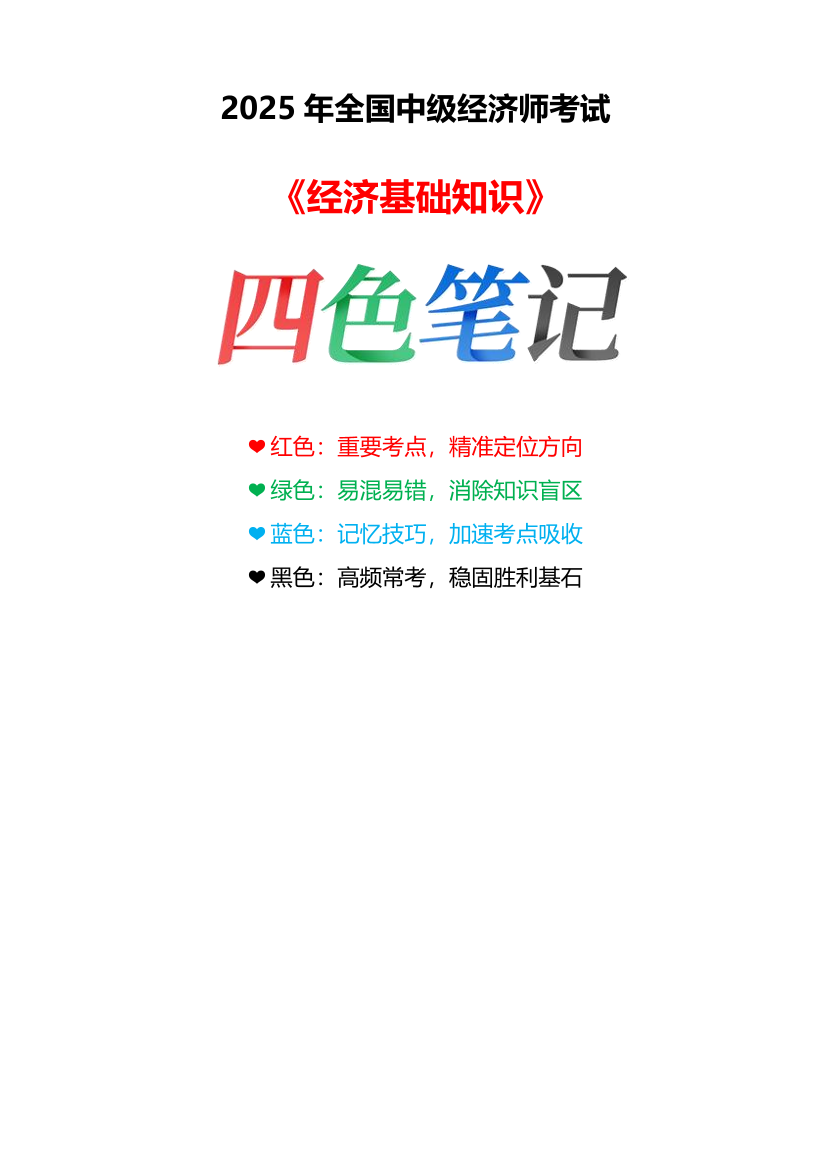 重點梳理！2025年《中級經濟基礎》四色筆記.pdf-圖片1