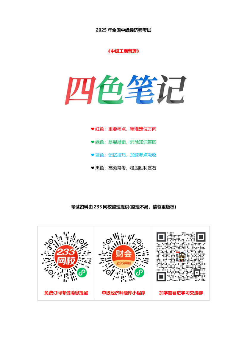 重點梳理！2025年《中級工商管理》四色筆記.pdf-圖片1