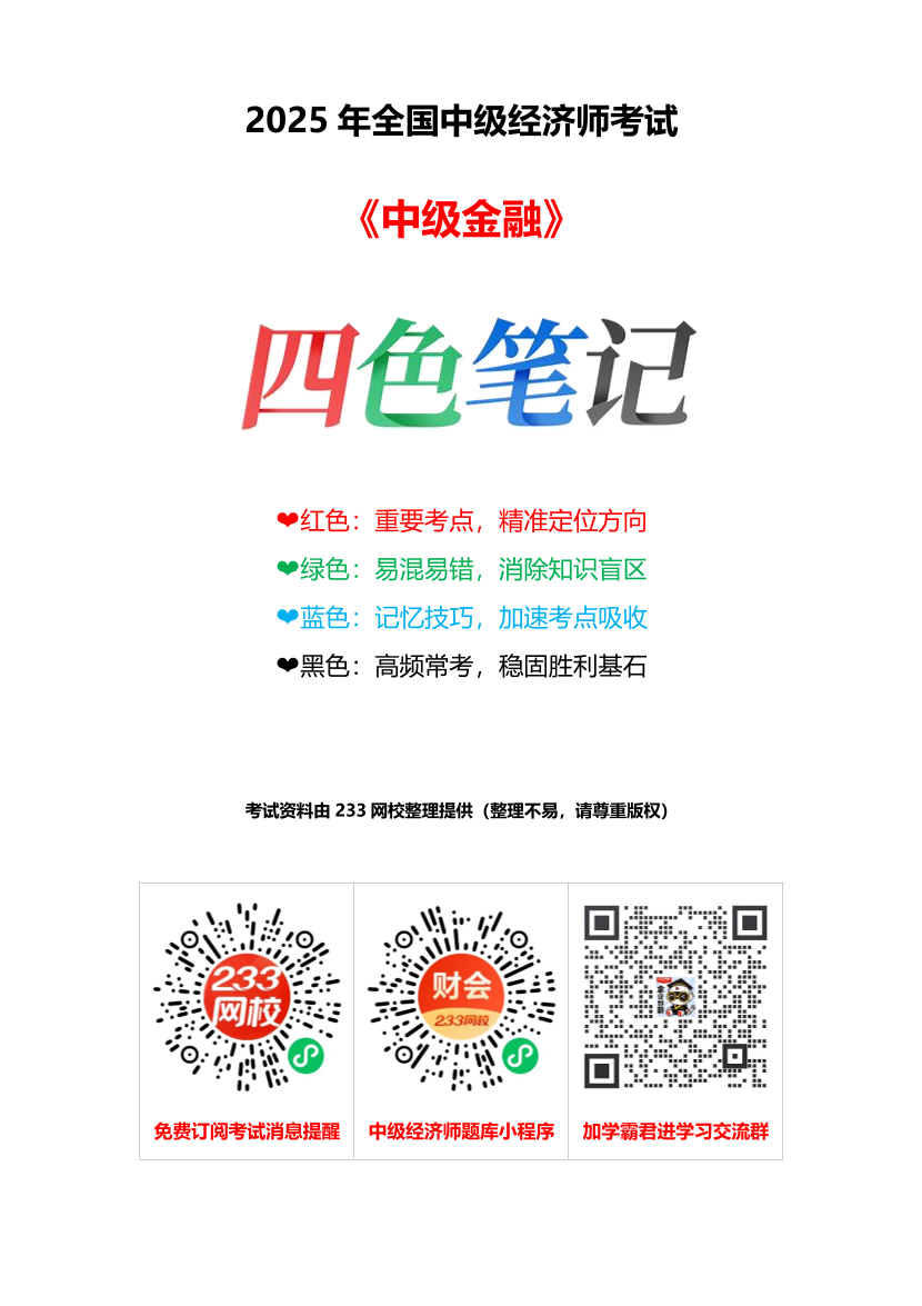 重點梳理！2025年《中級金融》四色筆記.pdf-圖片1