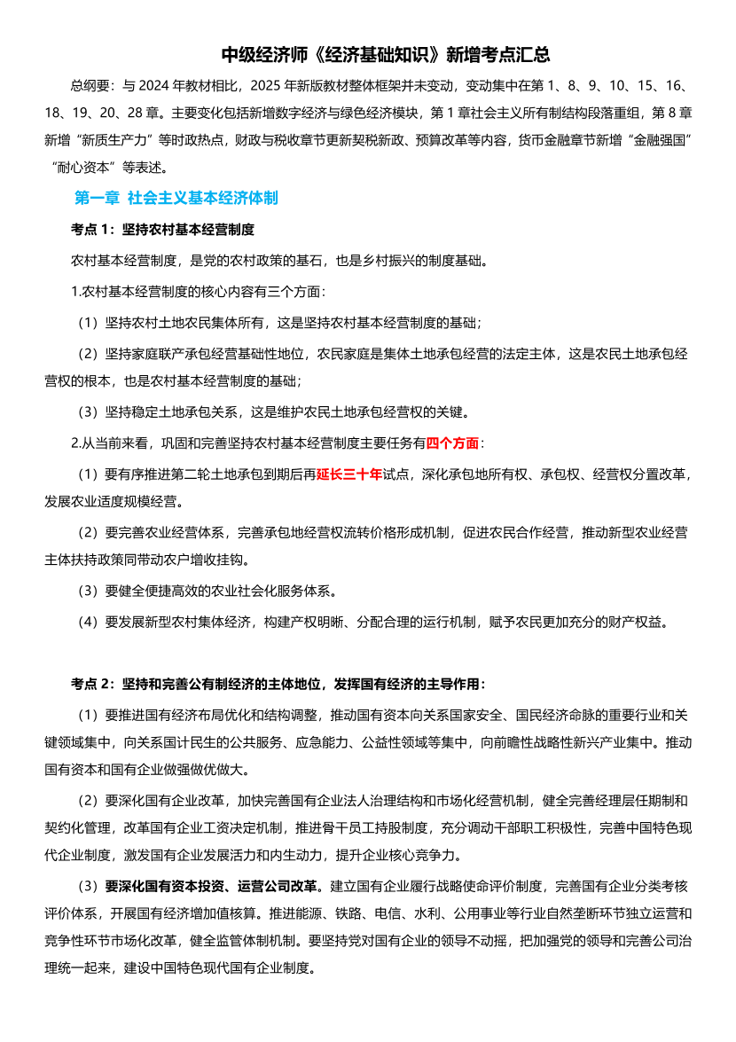 逢新必考！2025年《中級經濟基礎》教材新增考點.pdf-圖片1