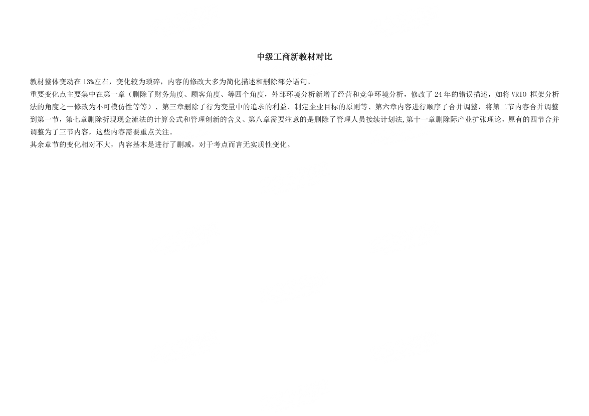 重點關注！2025年《中級工商管理》新教材變化內容對比.pdf-圖片1