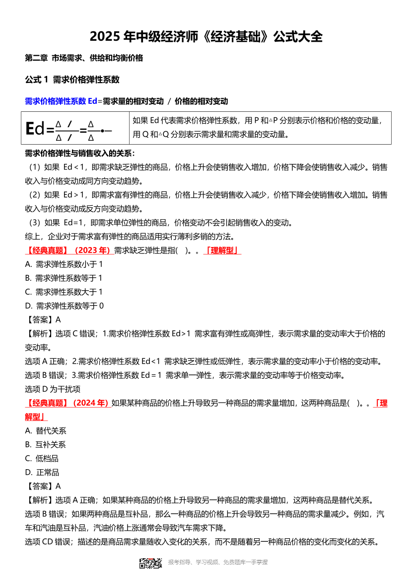 2025年《中級經(jīng)濟基礎(chǔ)》計算公式大全.pdf-圖片1