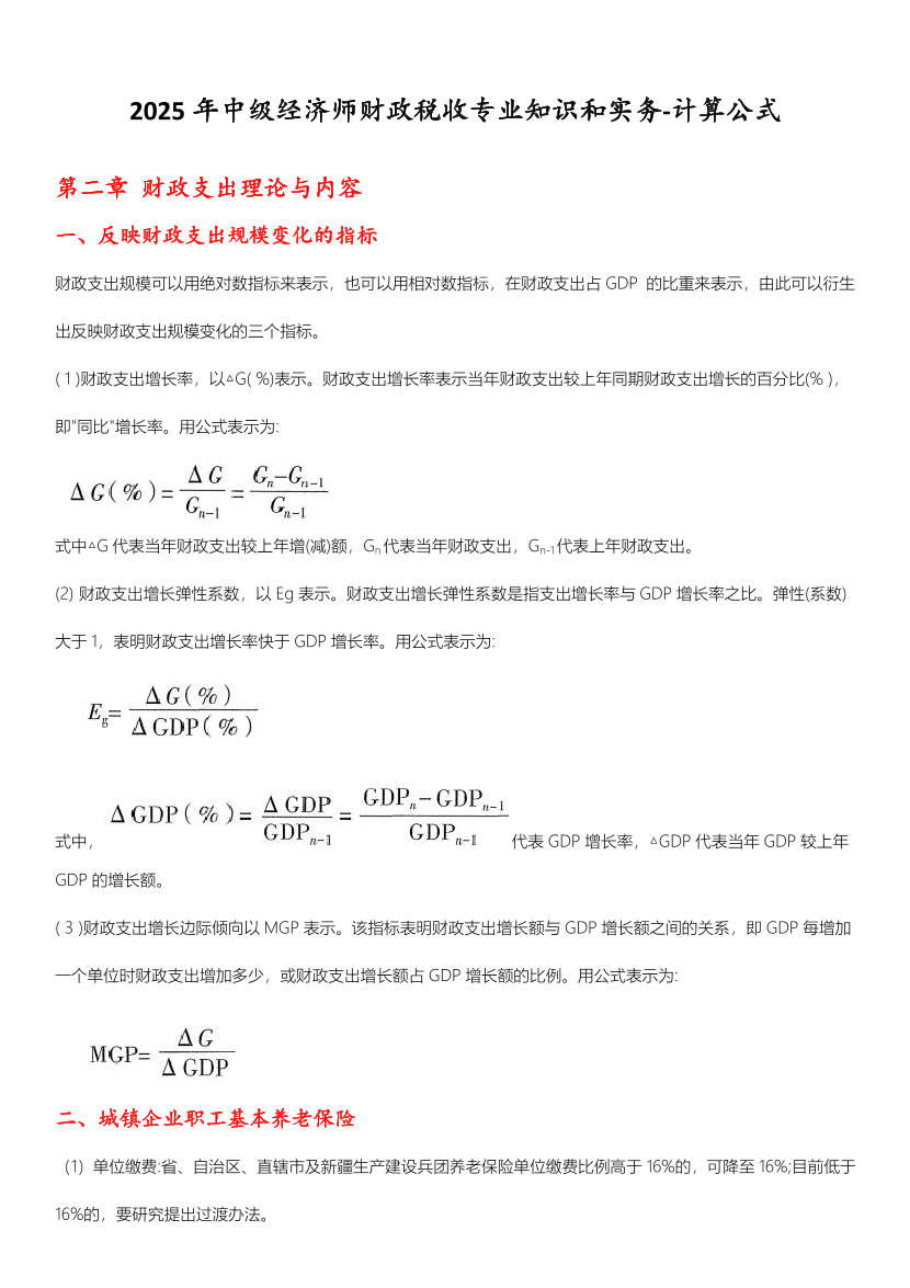 2025年《中級財政稅收》計算公式大全.pdf-圖片1