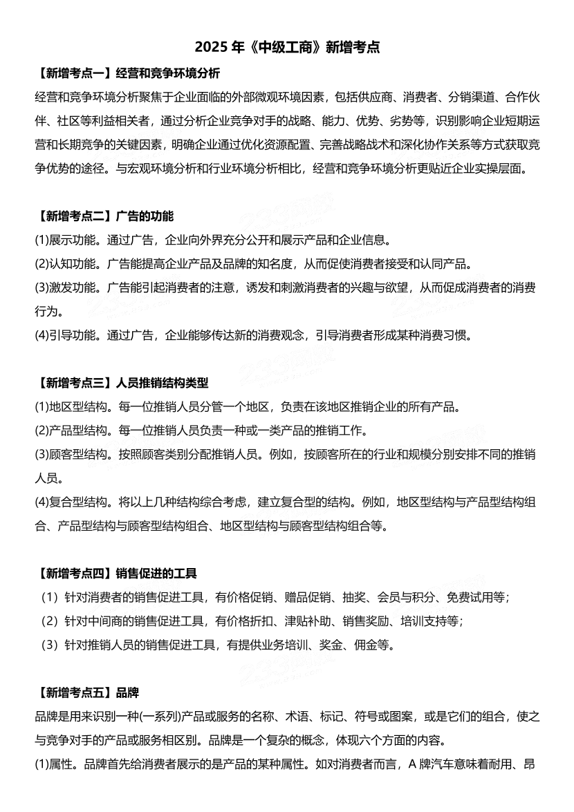 逢新必考！2025年《中級工商管理》教材新增考點.pdf-圖片1