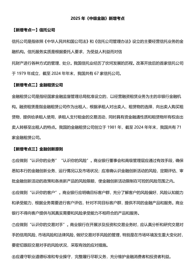 逢新必考！2025年《中級金融》教材新增考點.pdf-圖片1