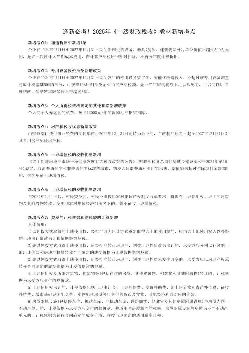 逢新必考！2025年《中級財政稅收》教材新增考點.pdf-圖片1