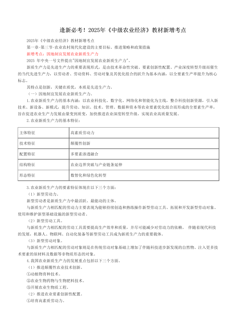 逢新必考！2025年《中級農業經濟》教材新增考點.pdf-圖片1