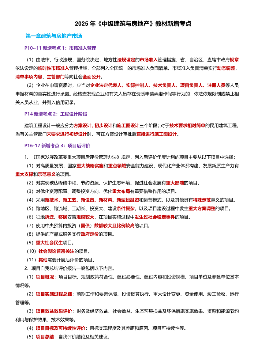逢新必考！2025年《中級建筑與房地產》教材新增考點.pdf-圖片1