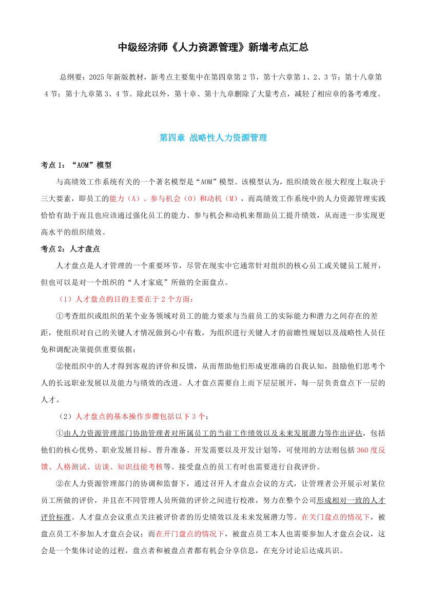逢新必考！2025年《中級(jí)人力資源》教材新增考點(diǎn).pdf-圖片1