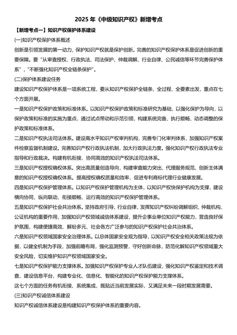 逢新必考！2025年《中級知識產權》教材新增考點.pdf-圖片1