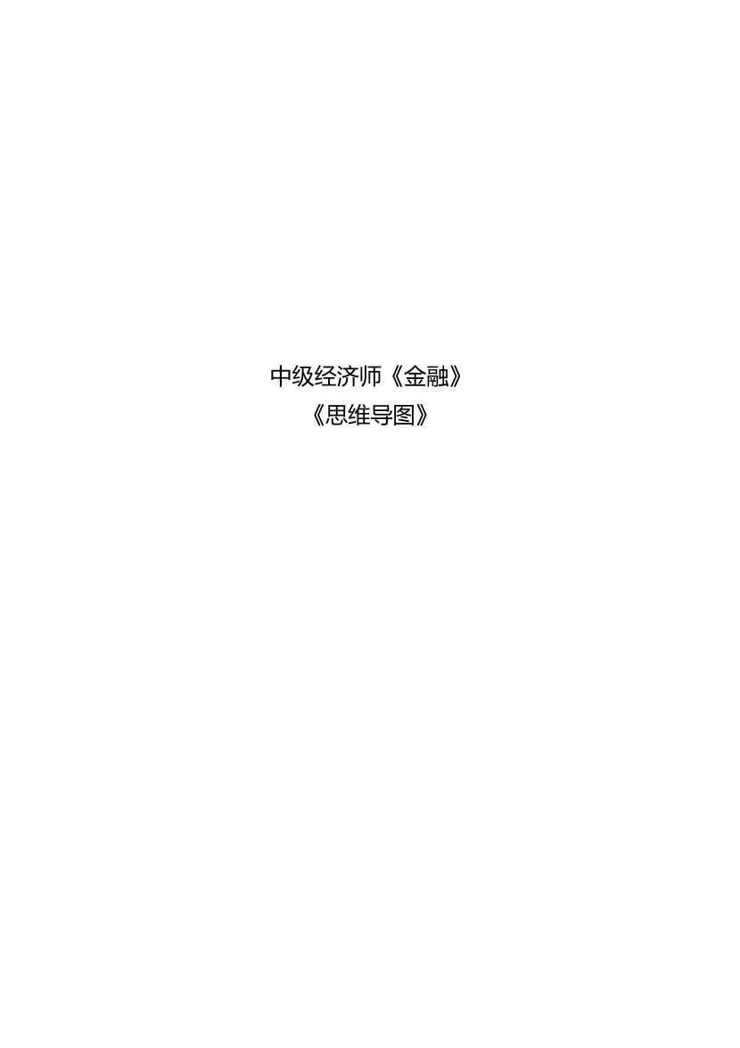 2025年新版《中級金融》思維導圖.pdf-圖片1