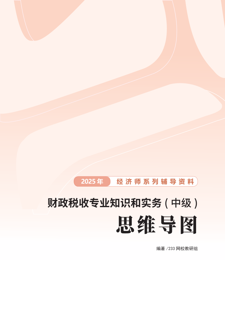 2025年新版《中級財政稅收》思維導圖.pdf-圖片1