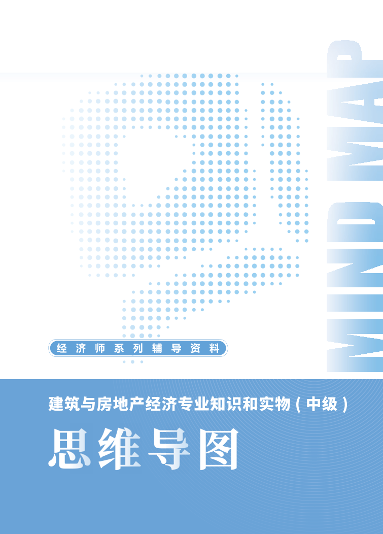 2025年新版《中级建筑与房地产》思维导图.pdf-图片1