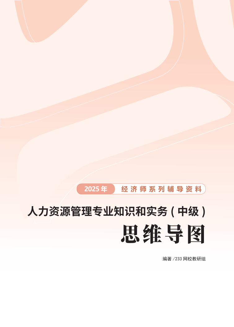2025年新版《中級人力資源》思維導圖.pdf-圖片1
