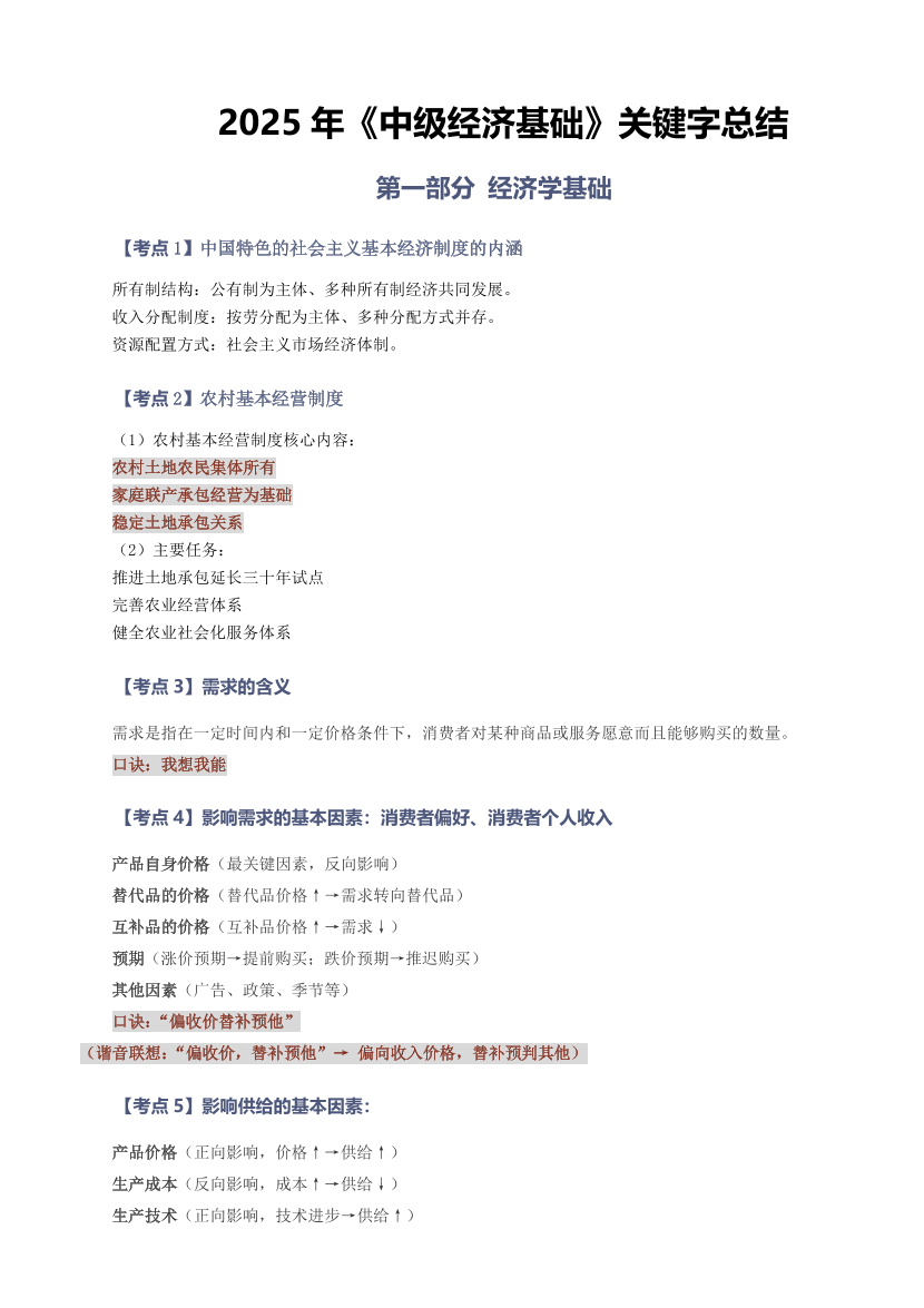 快速记忆！2025年《中级经济基础》关键词记忆口诀.pdf-图片1