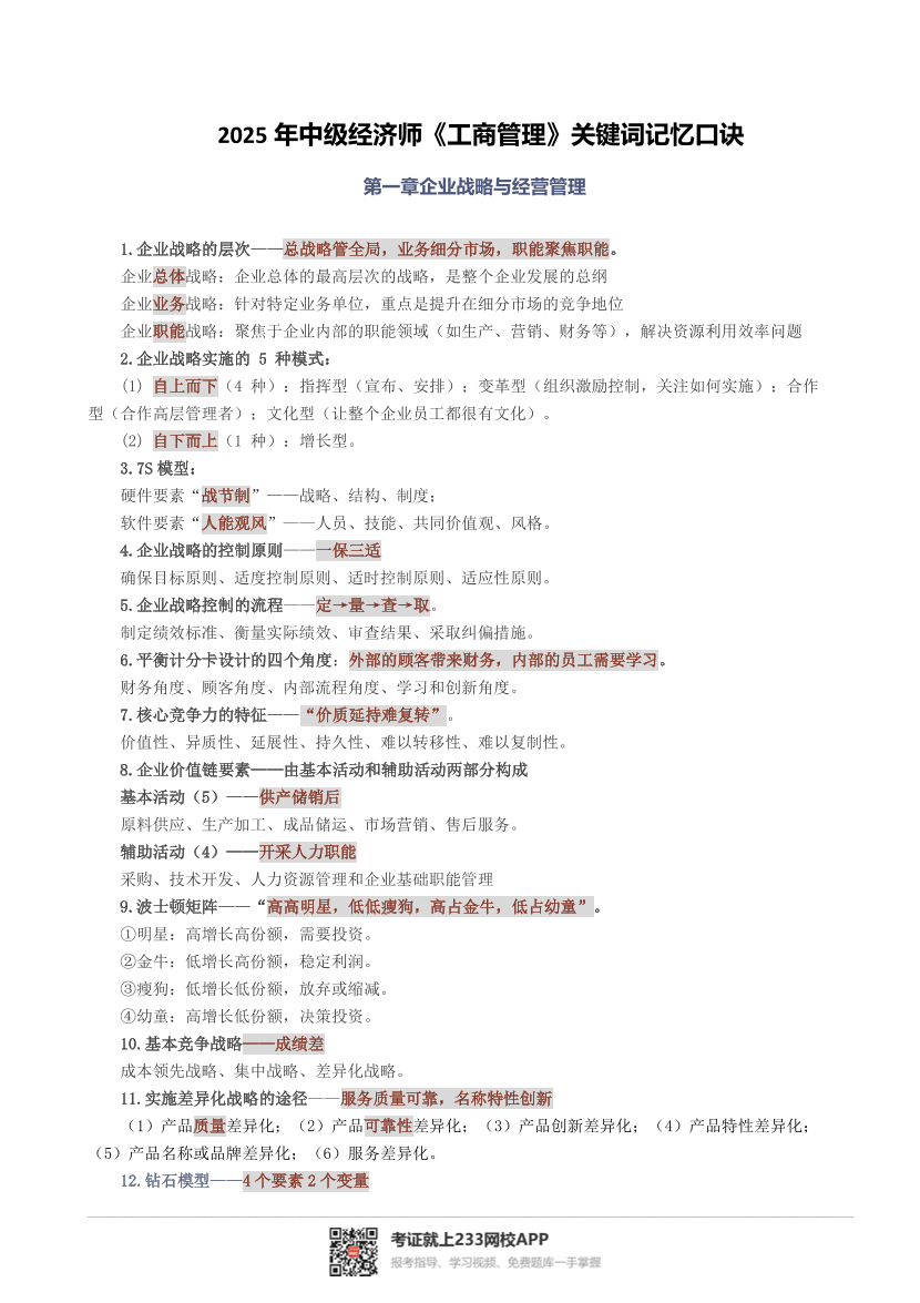 快速记忆！2025年《中级工商管理》关键词记忆口诀.pdf-图片1