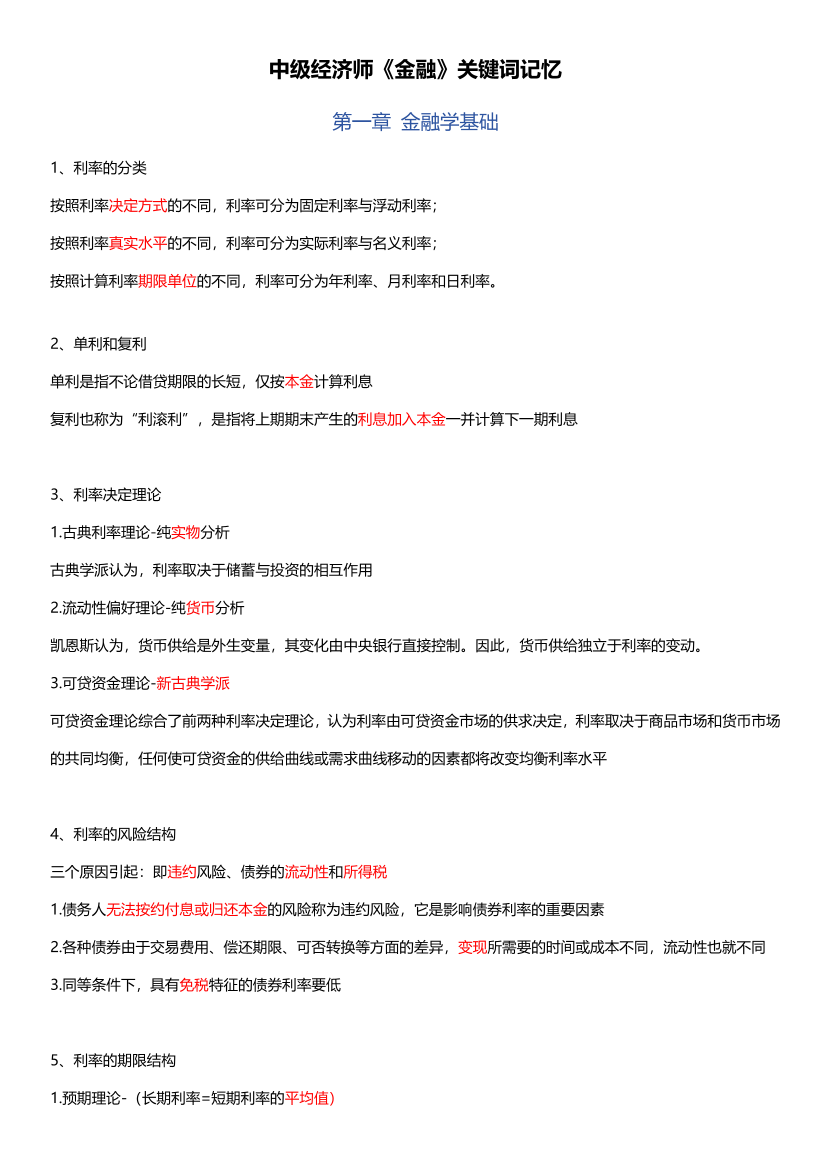 快速记忆！2025年《中级金融》关键词记忆口诀.pdf-图片1