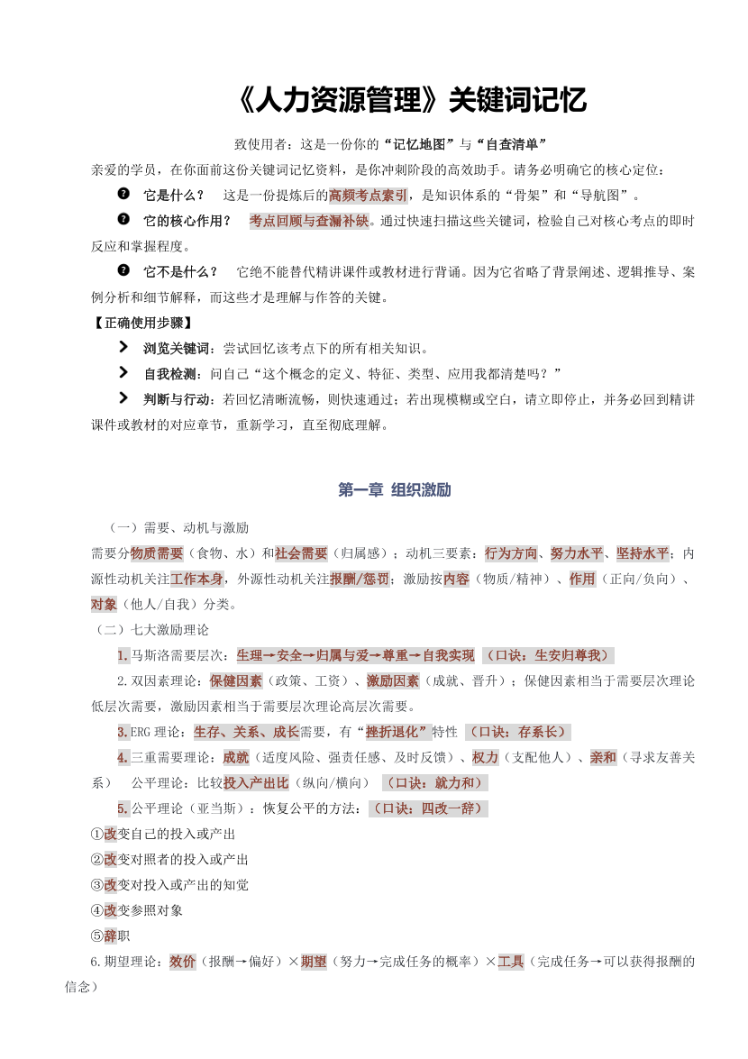 快速记忆！2025年《中级人力资源》关键词记忆口诀.pdf-图片1