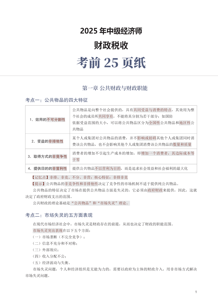 冲刺狂背！2025年中级经济师《财政税收》考前25页纸.pdf-图片1