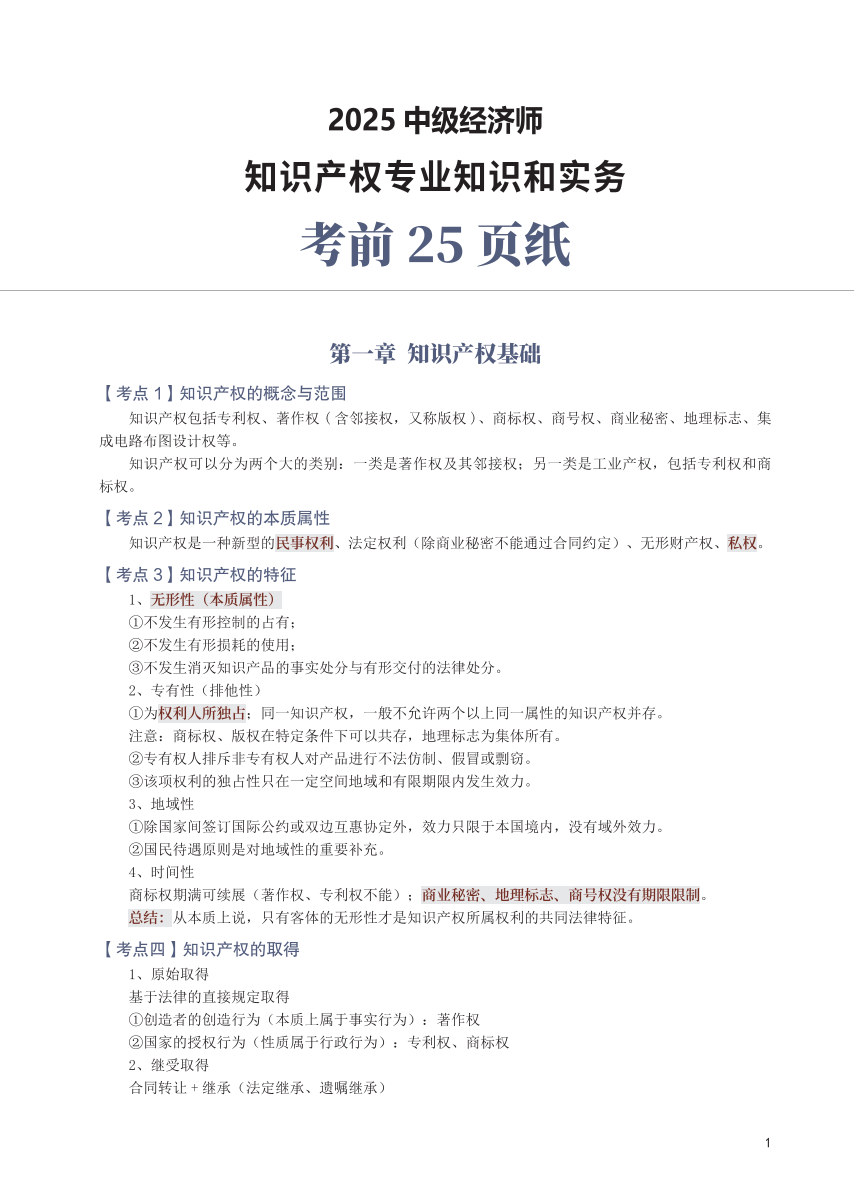 冲刺狂背！2025年中级经济师《知识产权》考前25页纸.pdf-图片1