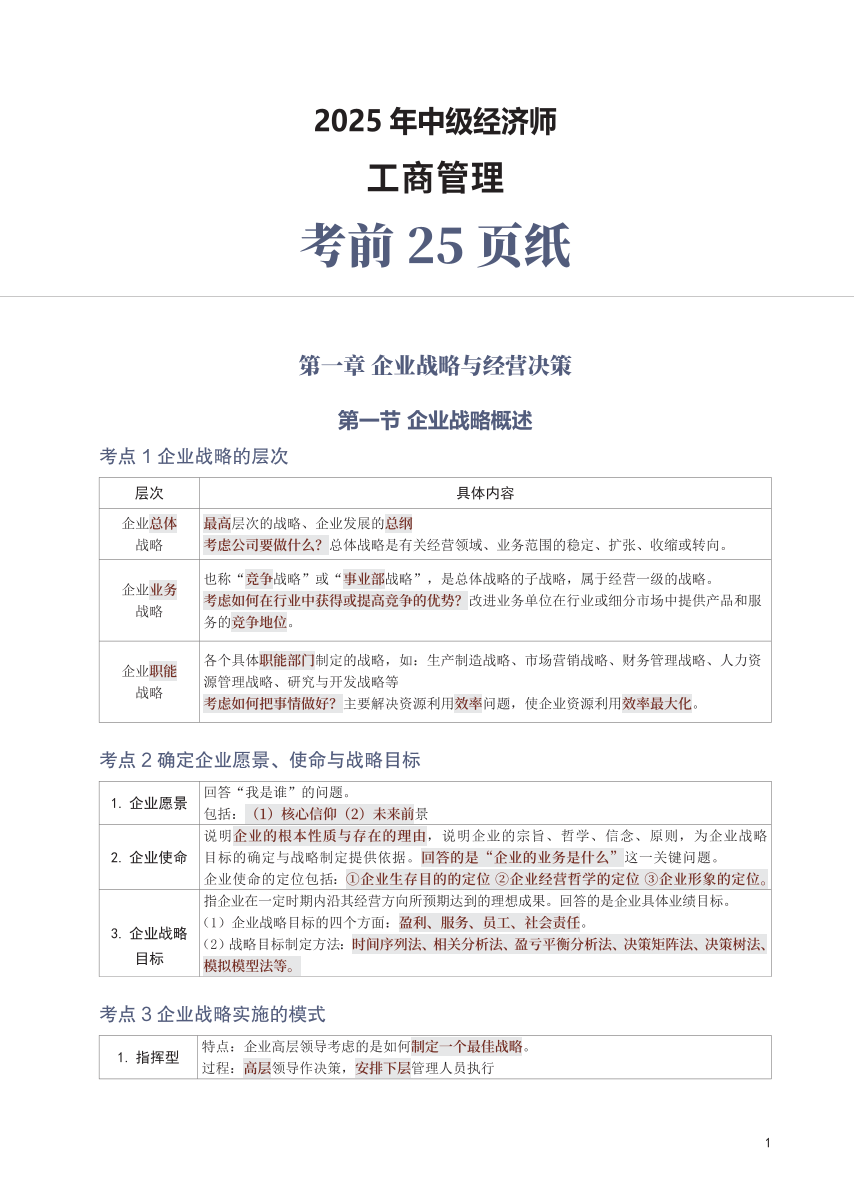 冲刺狂背！2025年中级经济师《工商管理》考前25页纸.pdf-图片1
