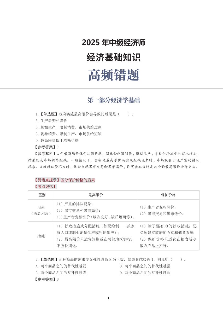 2025年中级经济师《经济基础》高频错题（含考点）.pdf-图片1