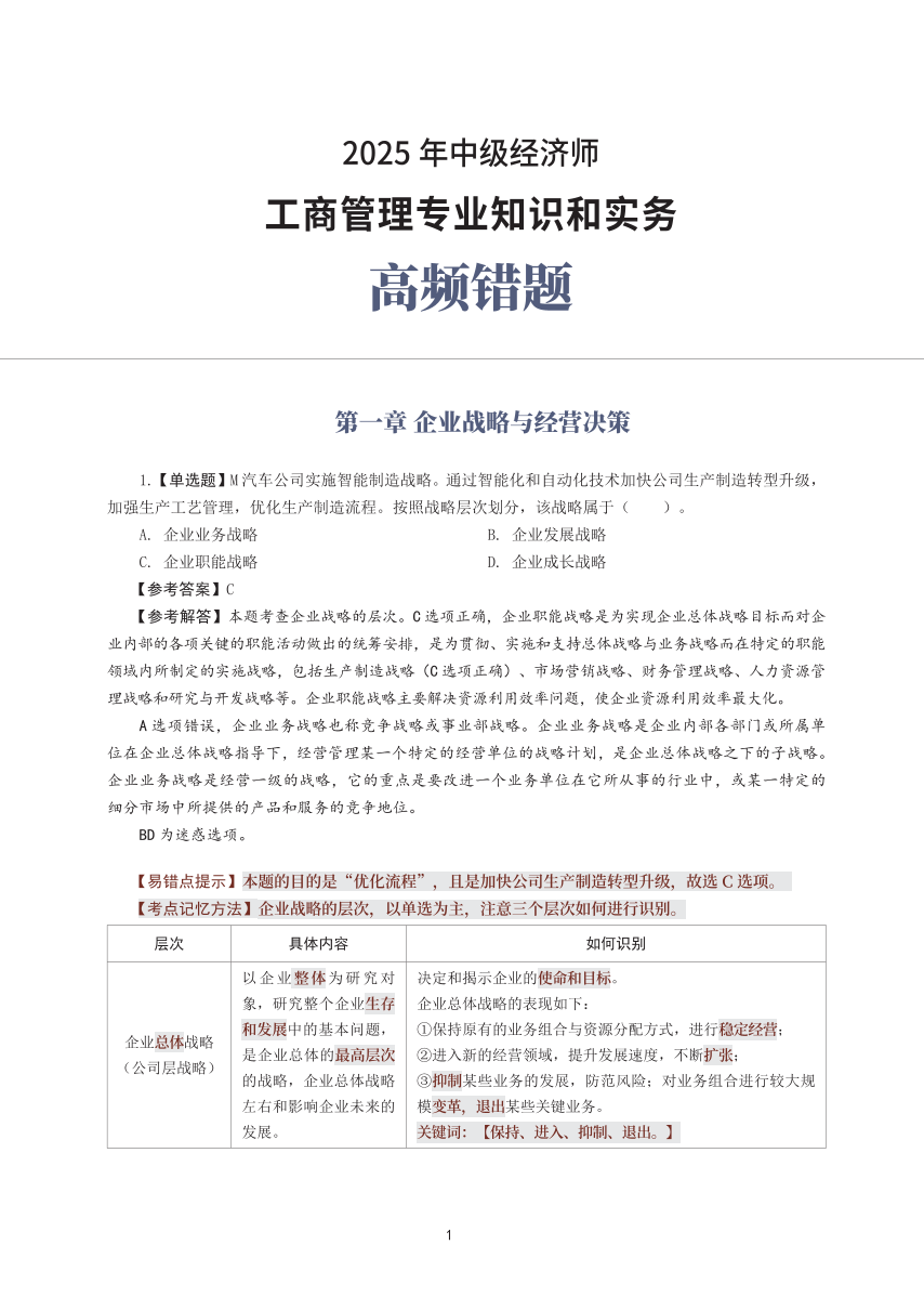 2025年中级经济师《工商管理》高频错题（含考点）.pdf-图片1
