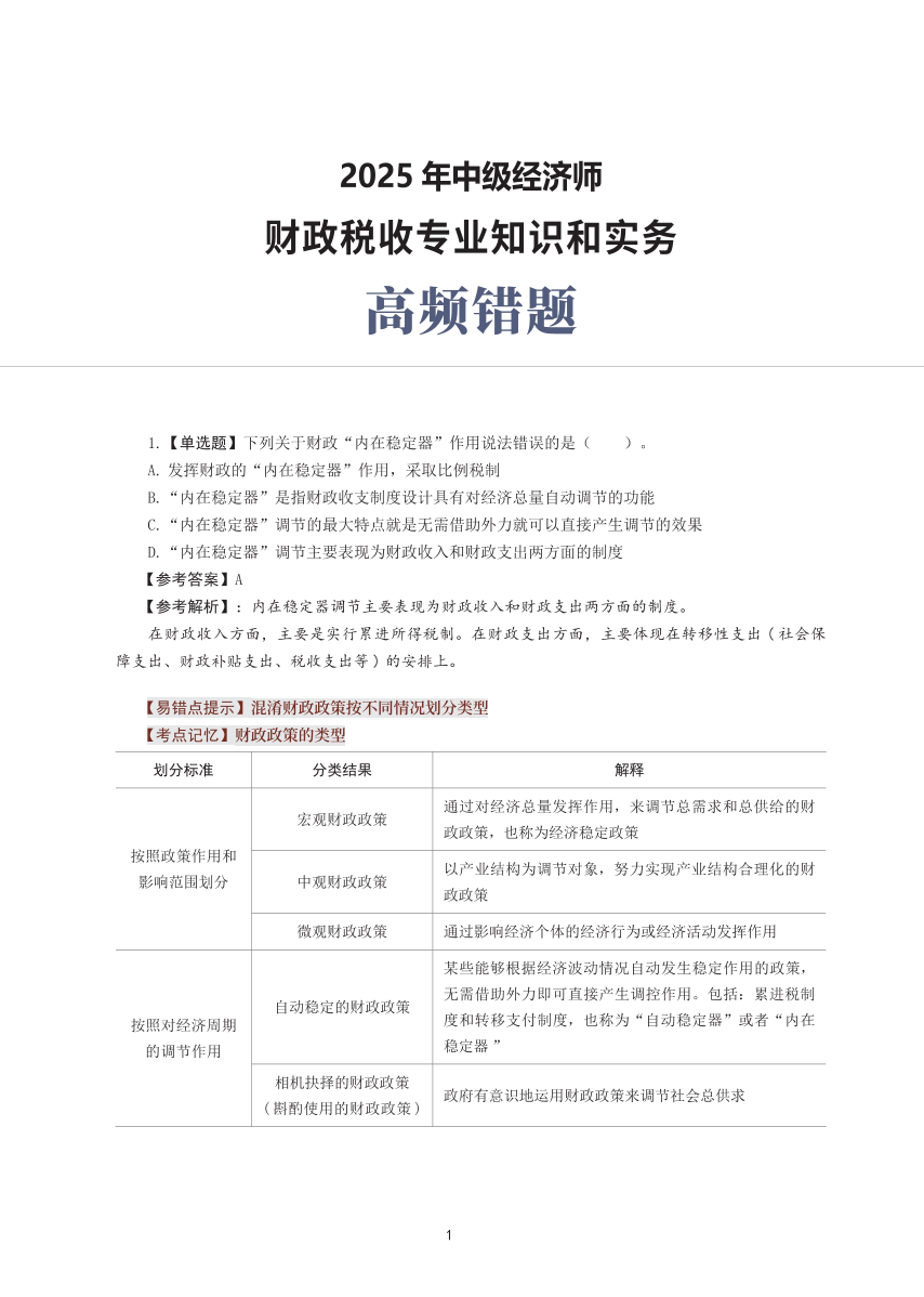 2025年中级经济师《财政税收》高频错题（含考点）.pdf-图片1