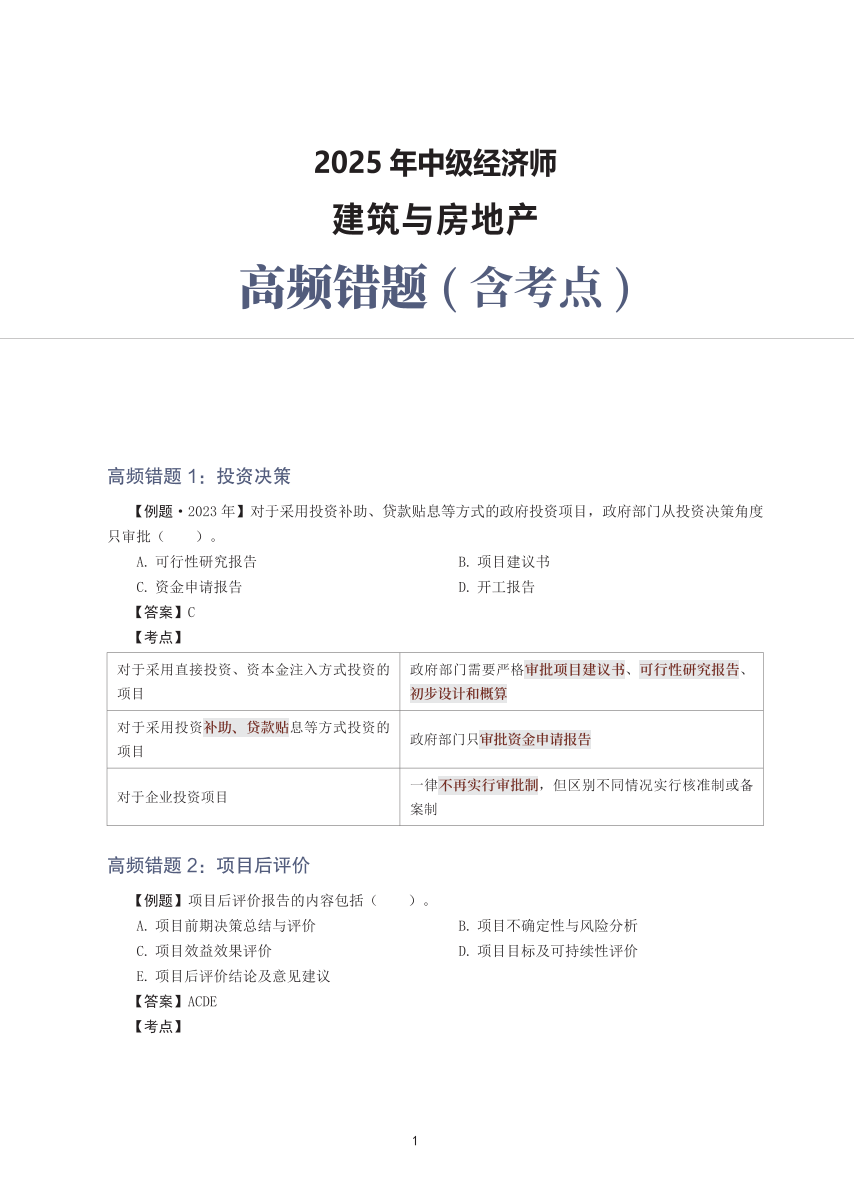 2025年中级经济师《建筑与房地产》高频错题（含考点）.pdf-图片1