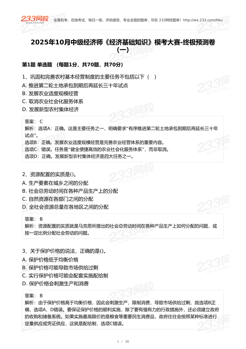 2025年10月《中级经济基础》模考大赛(一)【答案版】.pdf-图片1