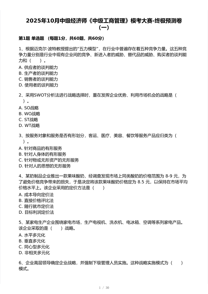 2025年10月《中级工商管理》模考大赛（一）【答案版】.pdf-图片1