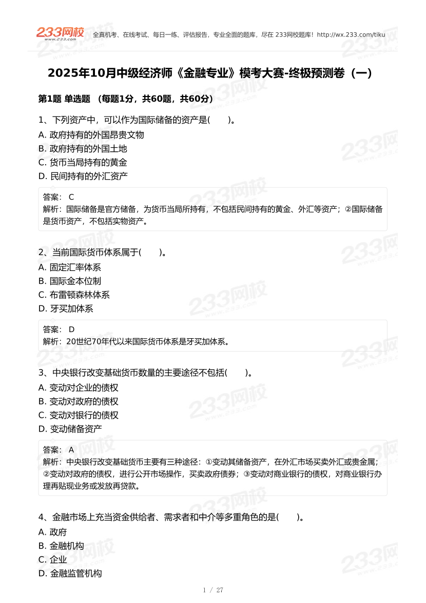 2025年10月《中级金融》模考大赛(一)【答案版】.pdf-图片1