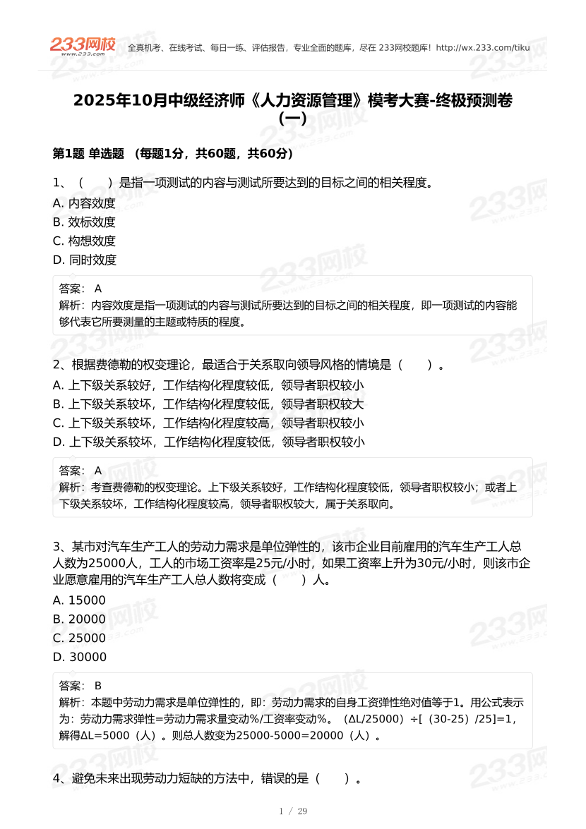 2025年10月《中级人力资源》模考大赛（一）【答案版】.pdf-图片1