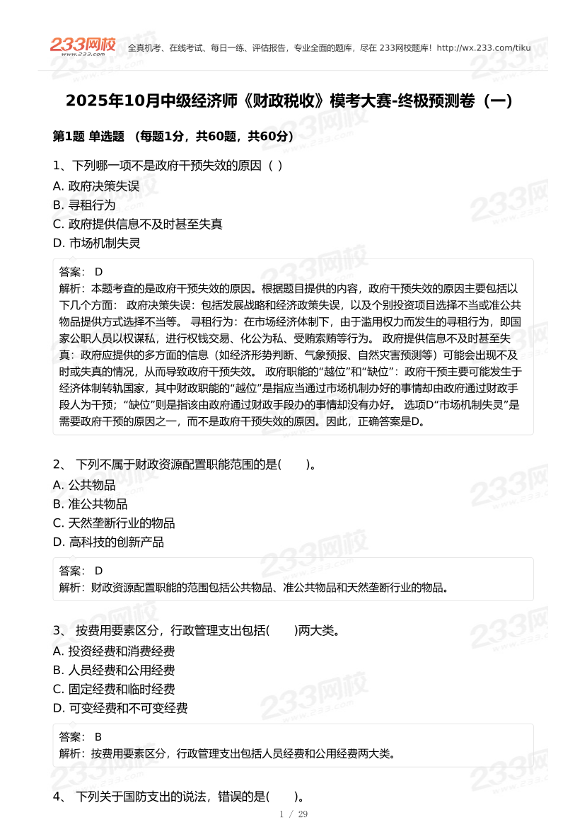2025年10月《中级财政税收》模考大赛（一）【答案版】.pdf-图片1