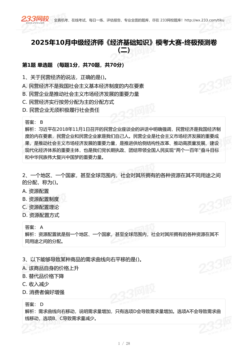 2025年《中级经济基础》模考大赛试卷二.pdf-图片1