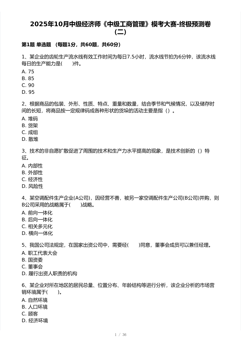 2025年《中级工商管理》模考大赛试卷二.pdf-图片1