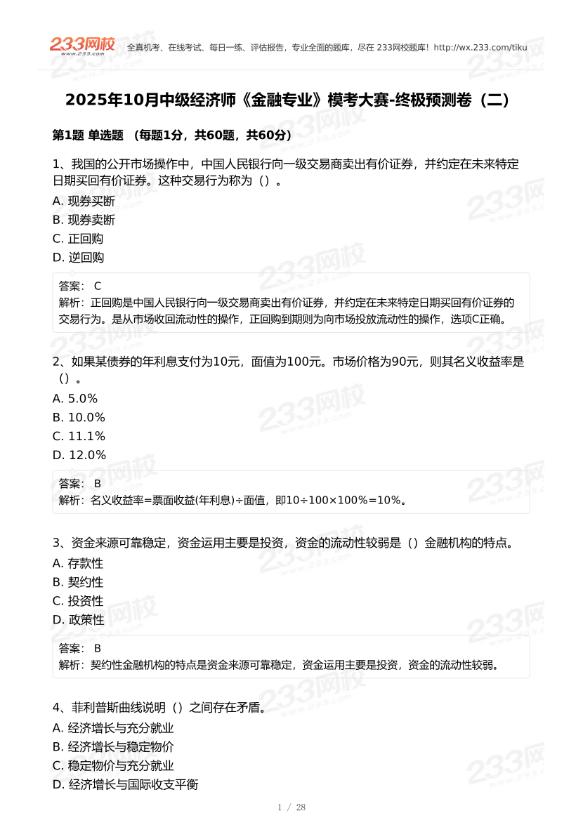 2025年《中级金融》模考大赛试卷二.pdf-图片1
