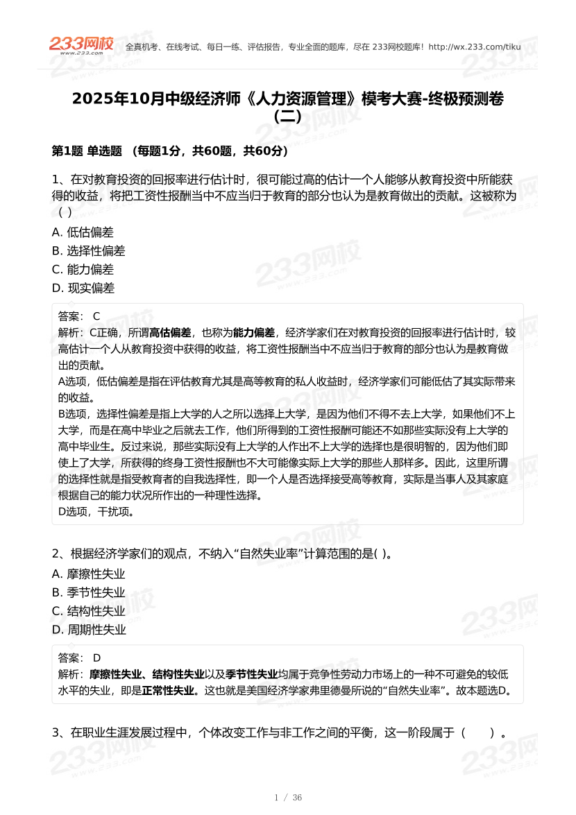 2025年《中级人力资源》模考大赛试卷二.pdf-图片1