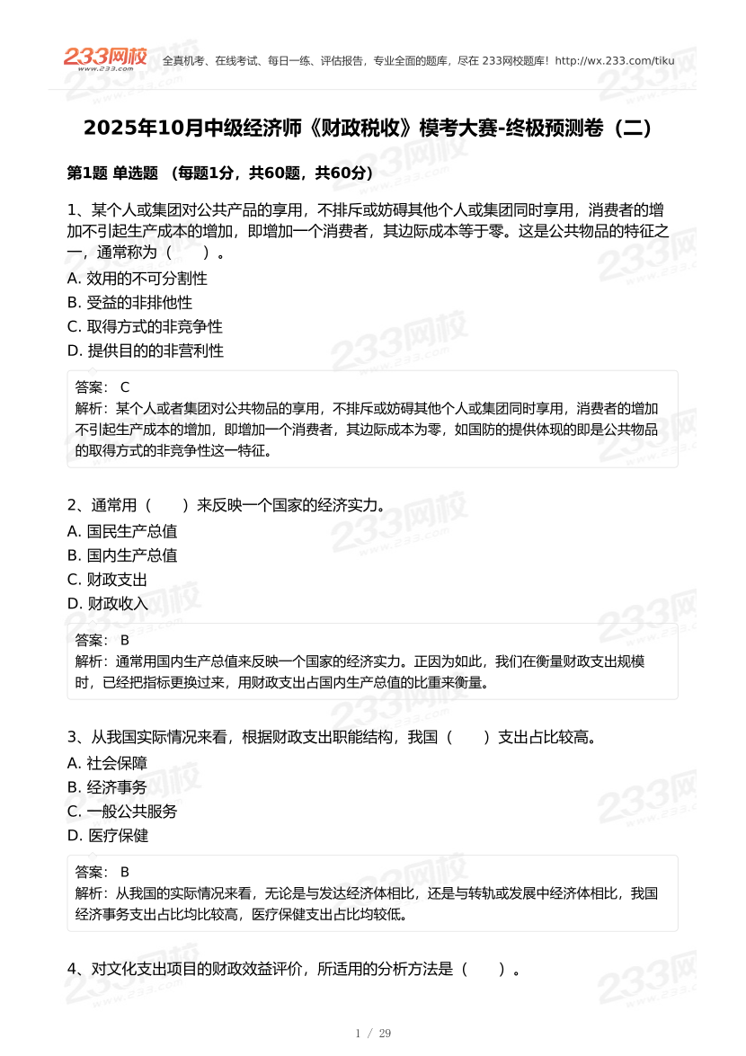 2025年《中级财政税收》模考大赛试卷二.pdf-图片1
