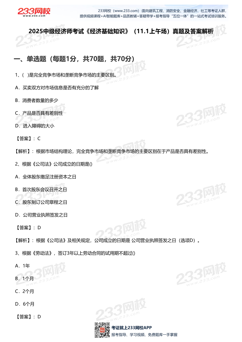 2025年《中级经济基础》考试真题及答案-第1批次（11.1上午场）【已更新】.pdf-图片2