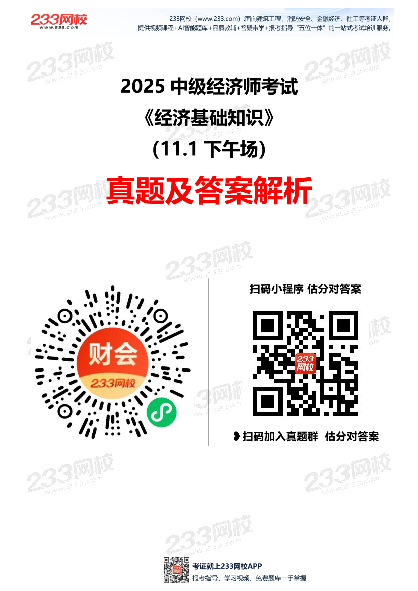 2025年《中级经济基础》考试真题及答案-第2批次(11.1下午场).pdf-图片1